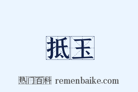 抵玉是什么意思的图片